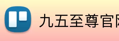 九五至尊官网 Logo