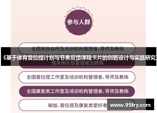 《基于体育普拉提计划与节奏反馈课程卡片的创新设计与实践研究》