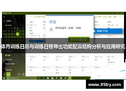 体育训练日历与训练日程导出功能配置结构分析与应用研究